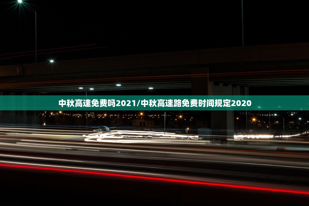 中秋高速免费吗2021/中秋高速路免费时间规定2020