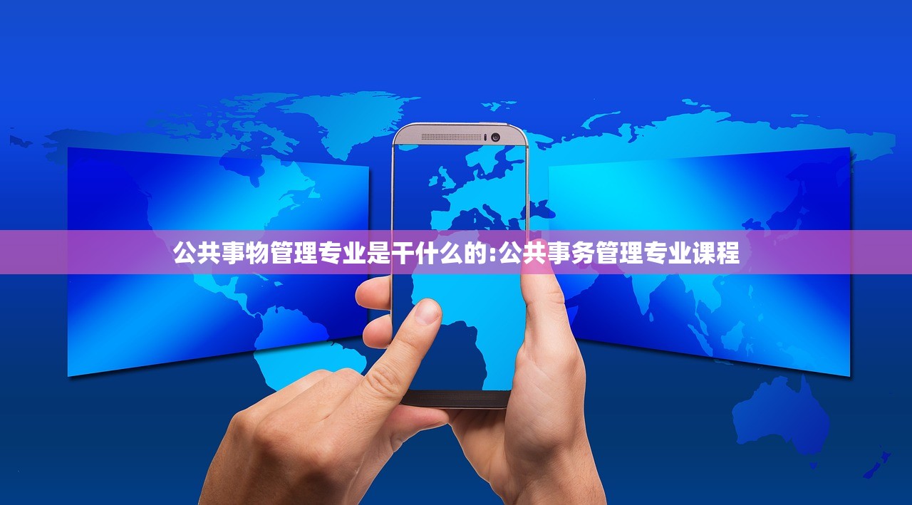 公共事物管理专业是干什么的:公共事务管理专业课程