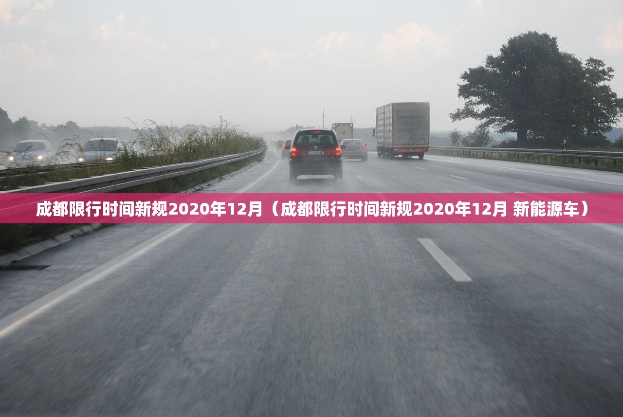 成都限行时间新规2020年12月（成都限行时间新规2020年12月 新能源车）