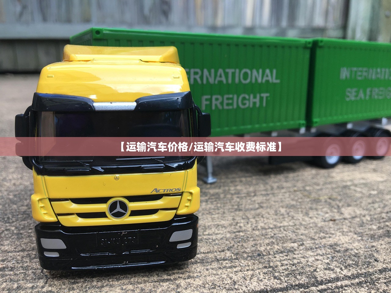 【运输汽车价格/运输汽车收费标准】 【运输汽车价格/运输汽车收费标准】