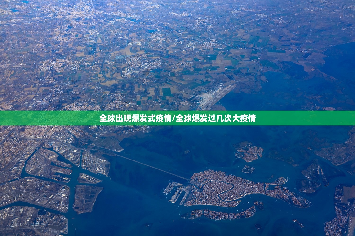 全球出现爆发式疫情/全球爆发过几次大疫情 全球出现爆发式疫情/全球爆发过几次大疫情