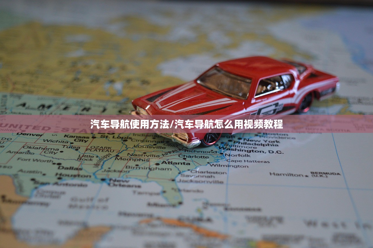 汽车导航使用方法/汽车导航怎么用视频教程 汽车导航使用方法/汽车导航怎么用视频教程