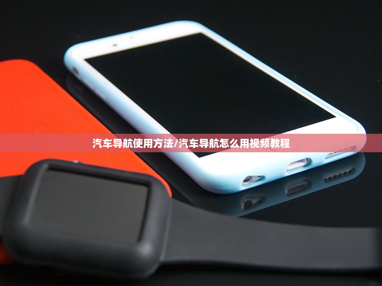汽车导航使用方法/汽车导航怎么用视频教程 汽车导航使用方法/汽车导航怎么用视频教程