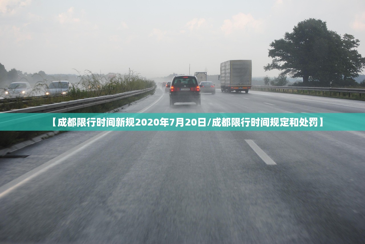 【成都限行时间新规2020年7月20日/成都限行时间规定和处罚】 【成都限行时间新规2020年7月20日/成都限行时间规定和处罚】