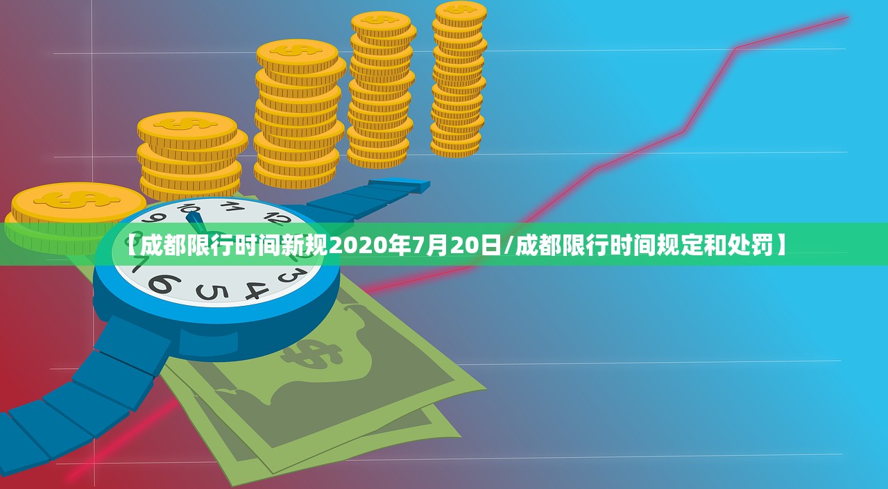 【成都限行时间新规2020年7月20日/成都限行时间规定和处罚】 【成都限行时间新规2020年7月20日/成都限行时间规定和处罚】