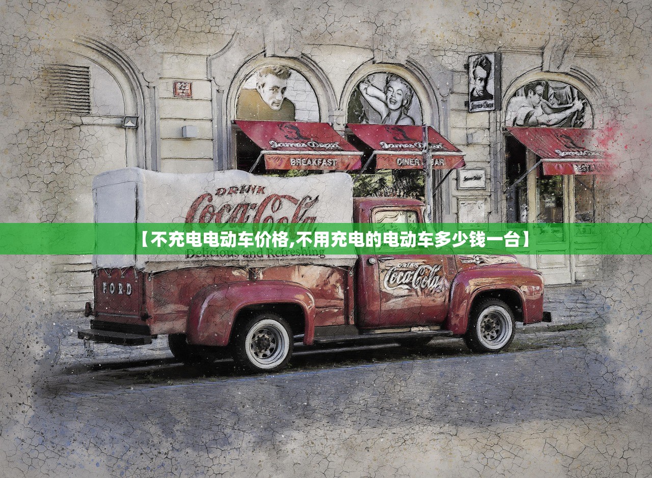【不充电电动车价格,不用充电的电动车多少钱一台】 【不充电电动车价格,不用充电的电动车多少钱一台】