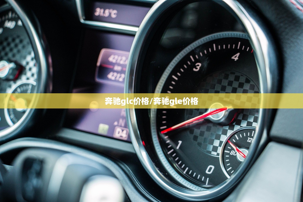 奔驰glc价格/奔驰gle价格 奔驰glc价格/奔驰gle价格