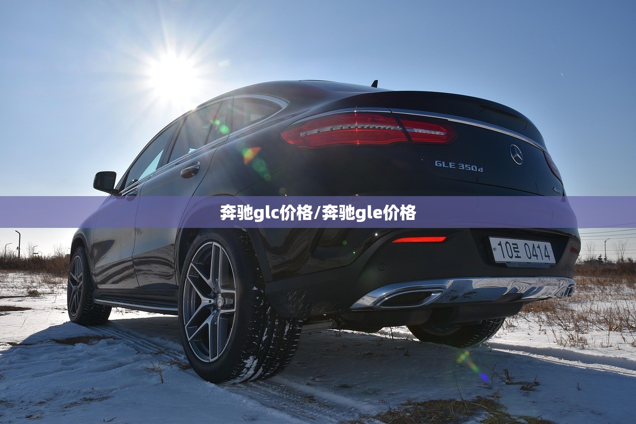 奔驰glc价格/奔驰gle价格 奔驰glc价格/奔驰gle价格