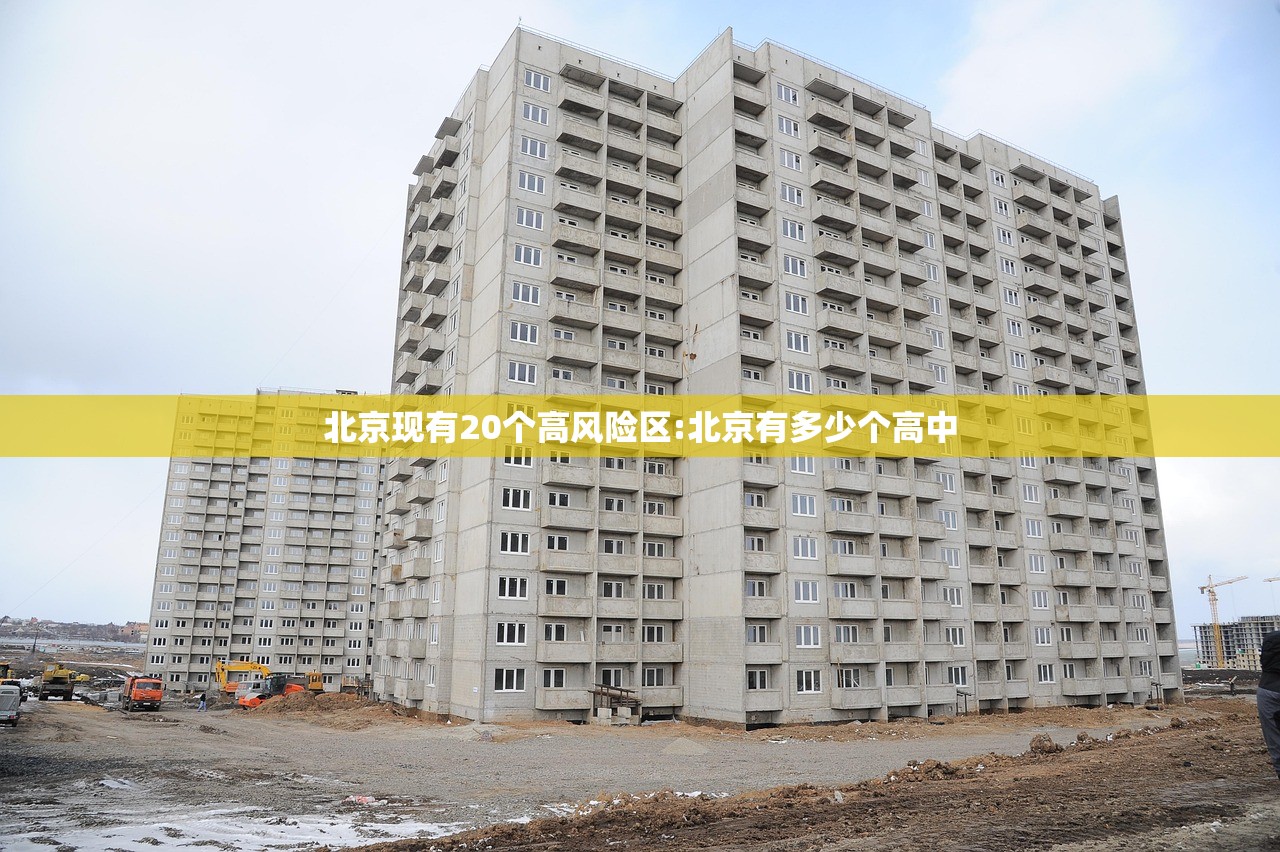 北京现有20个高风险区:北京有多少个高中