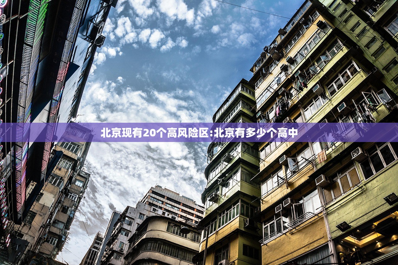 北京现有20个高风险区:北京有多少个高中