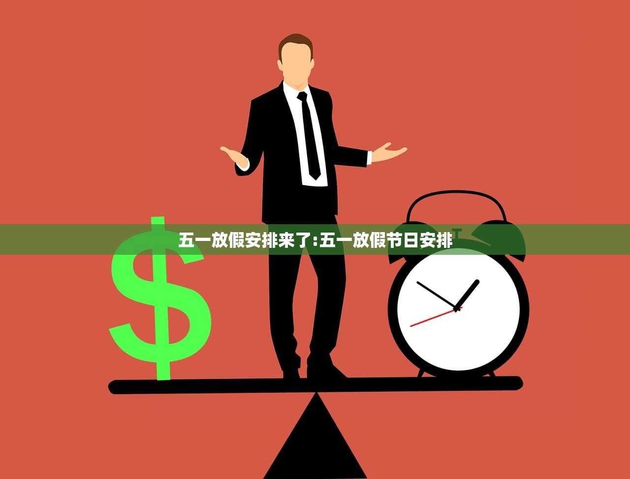 五一放假安排来了:五一放假节日安排