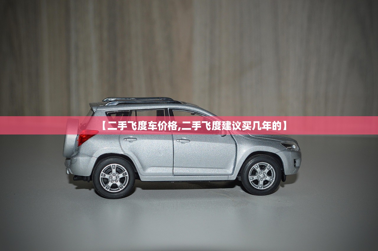 【二手飞度车价格,二手飞度建议买几年的】