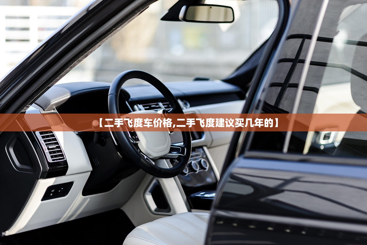 【二手飞度车价格,二手飞度建议买几年的】