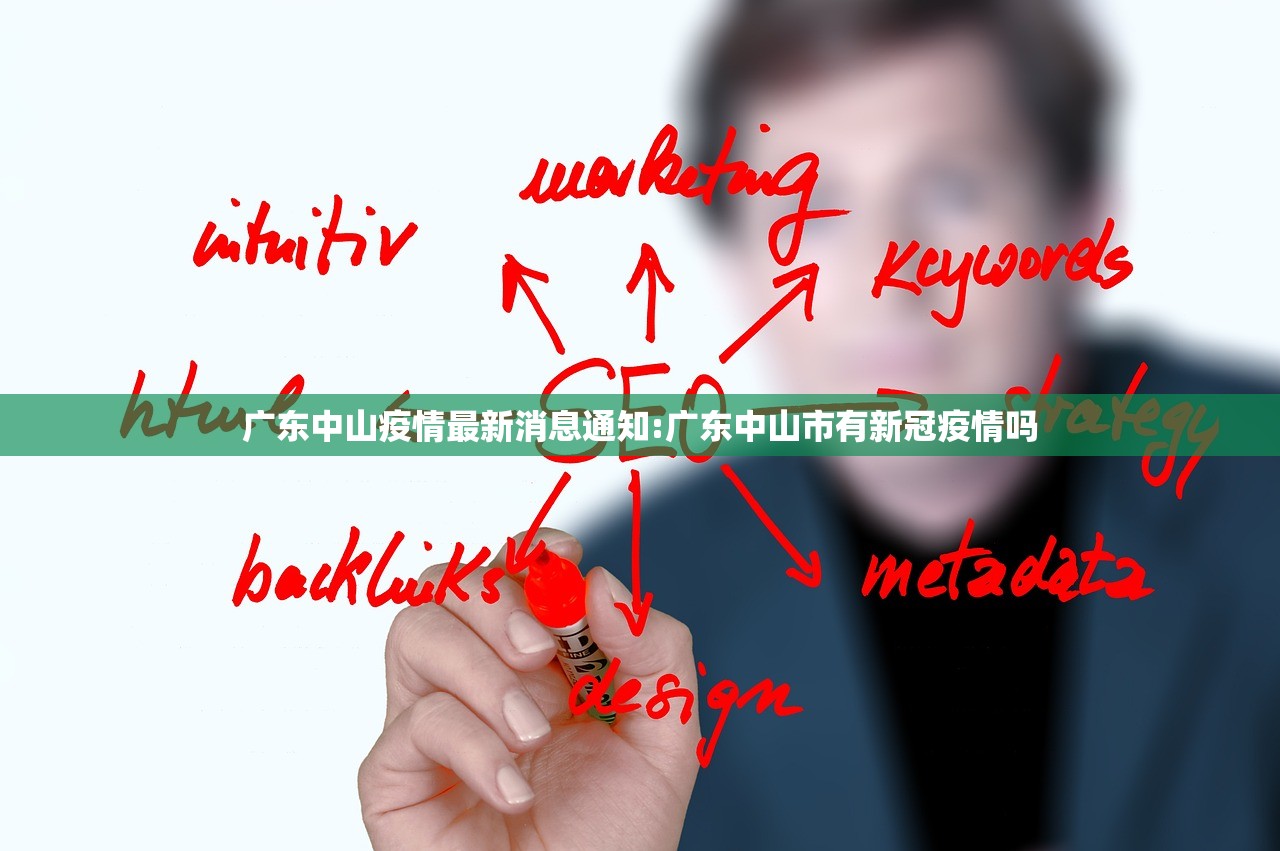 广东中山疫情最新消息通知:广东中山市有新冠疫情吗