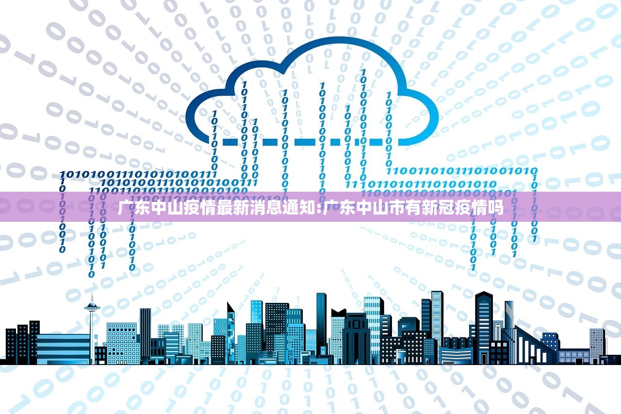 广东中山疫情最新消息通知:广东中山市有新冠疫情吗