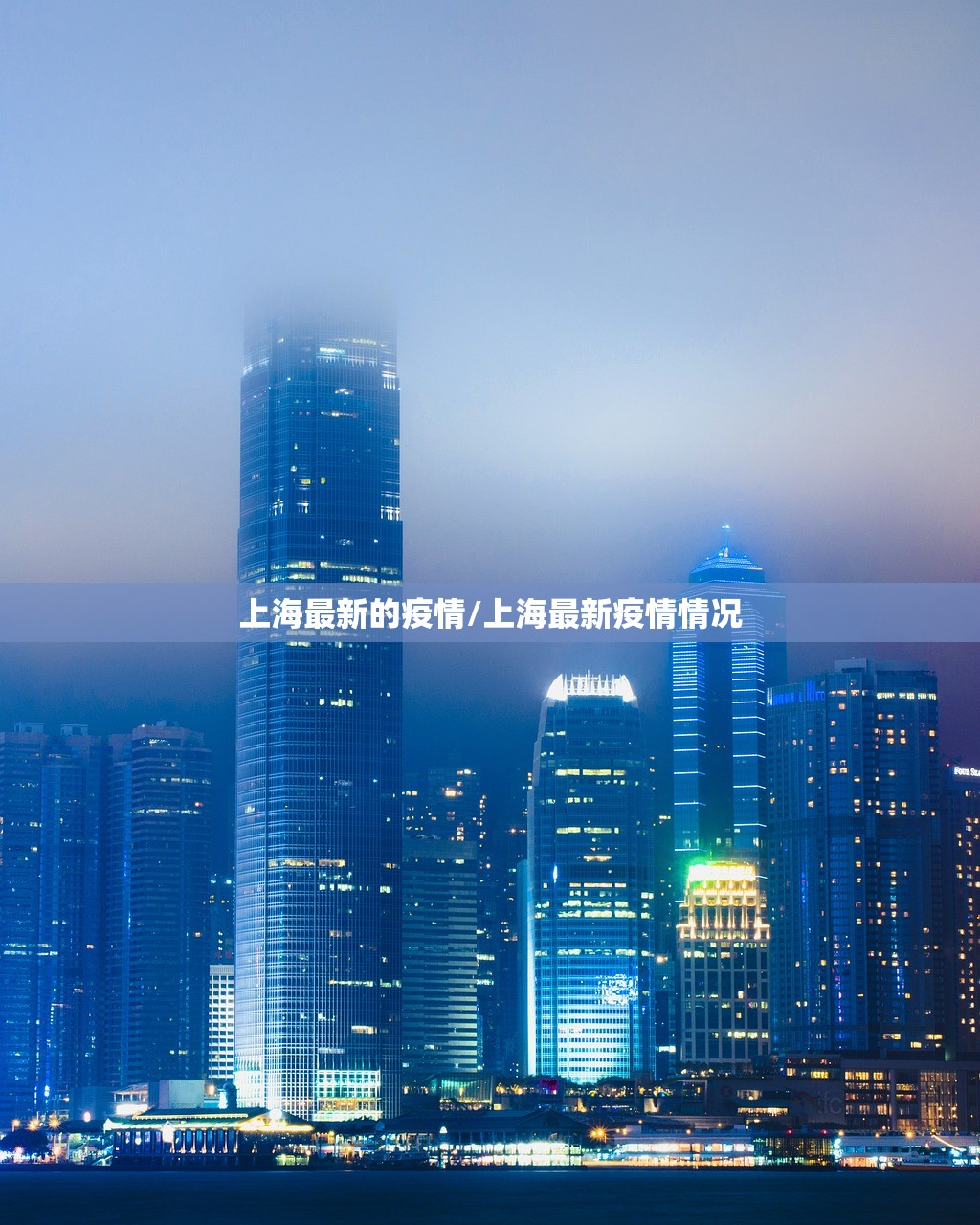 上海最新的疫情/上海最新疫情情况 上海最新的疫情/上海最新疫情情况