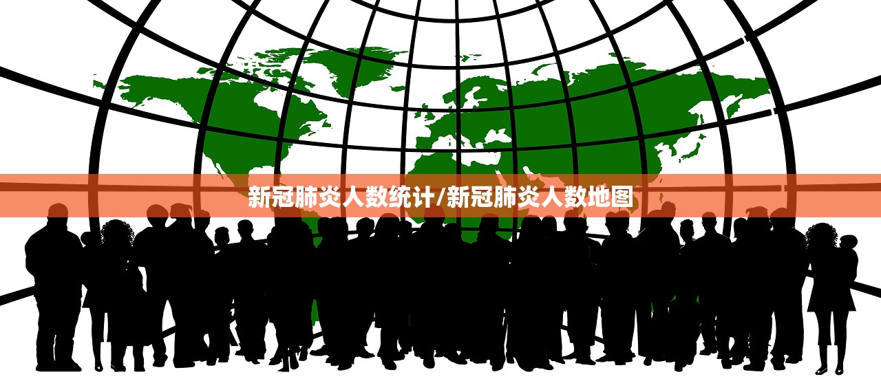 新冠肺炎人数统计/新冠肺炎人数地图 新冠肺炎人数统计/新冠肺炎人数地图