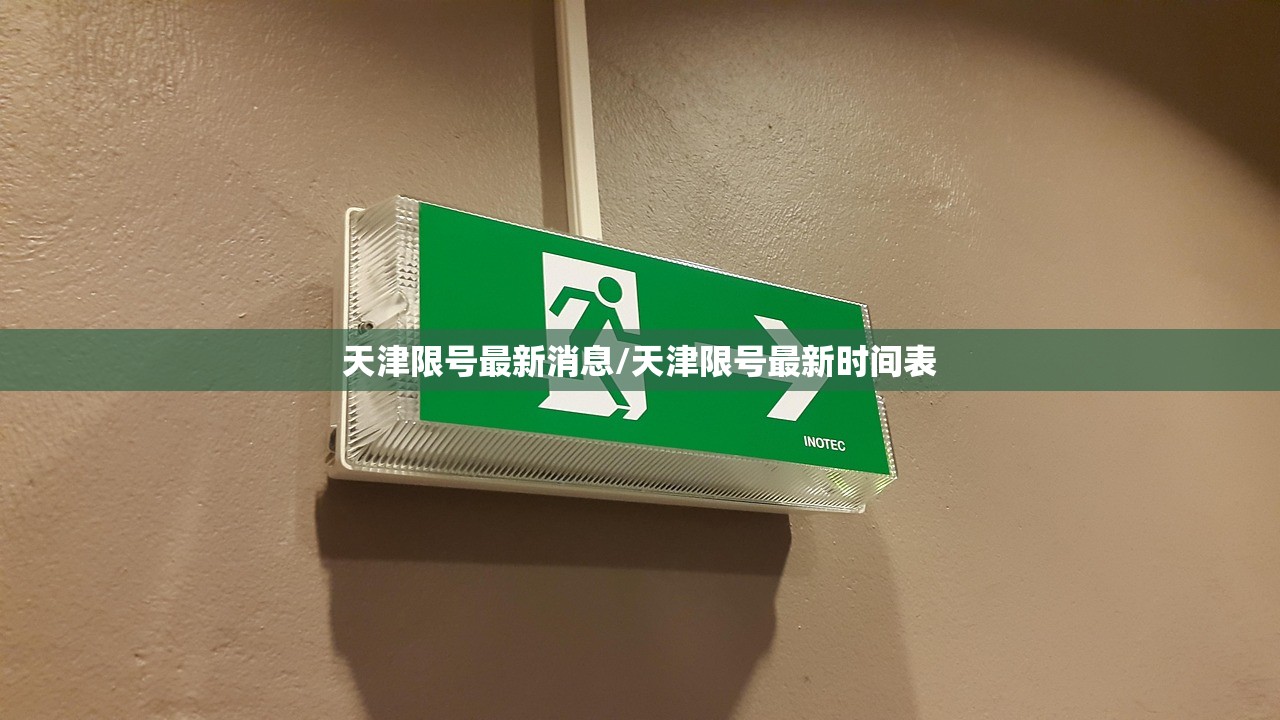 天津限号最新消息/天津限号最新时间表