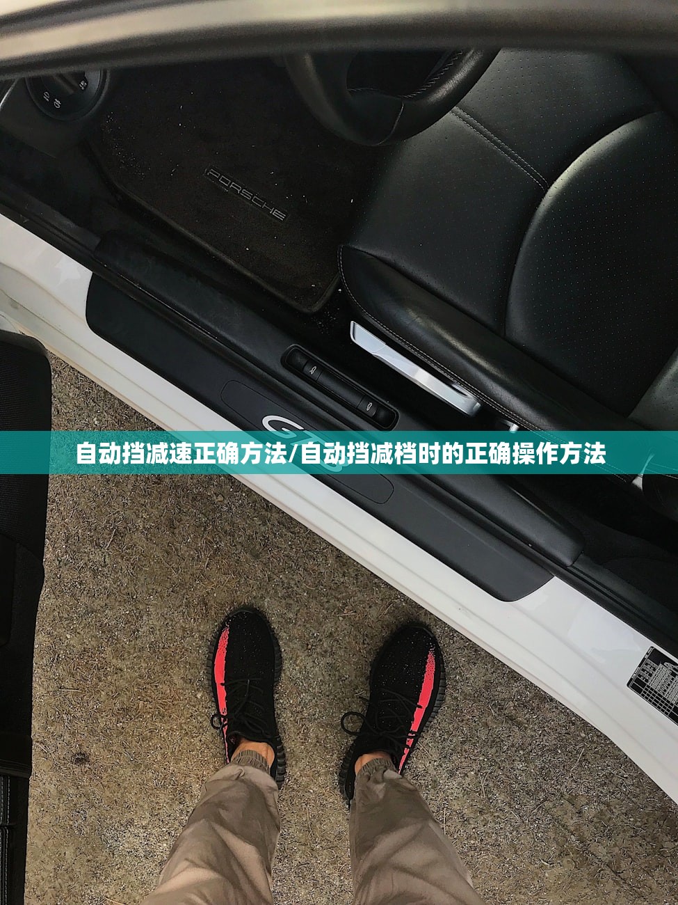 自动挡减速正确方法/自动挡减档时的正确操作方法 自动挡减速正确方法/自动挡减档时的正确操作方法