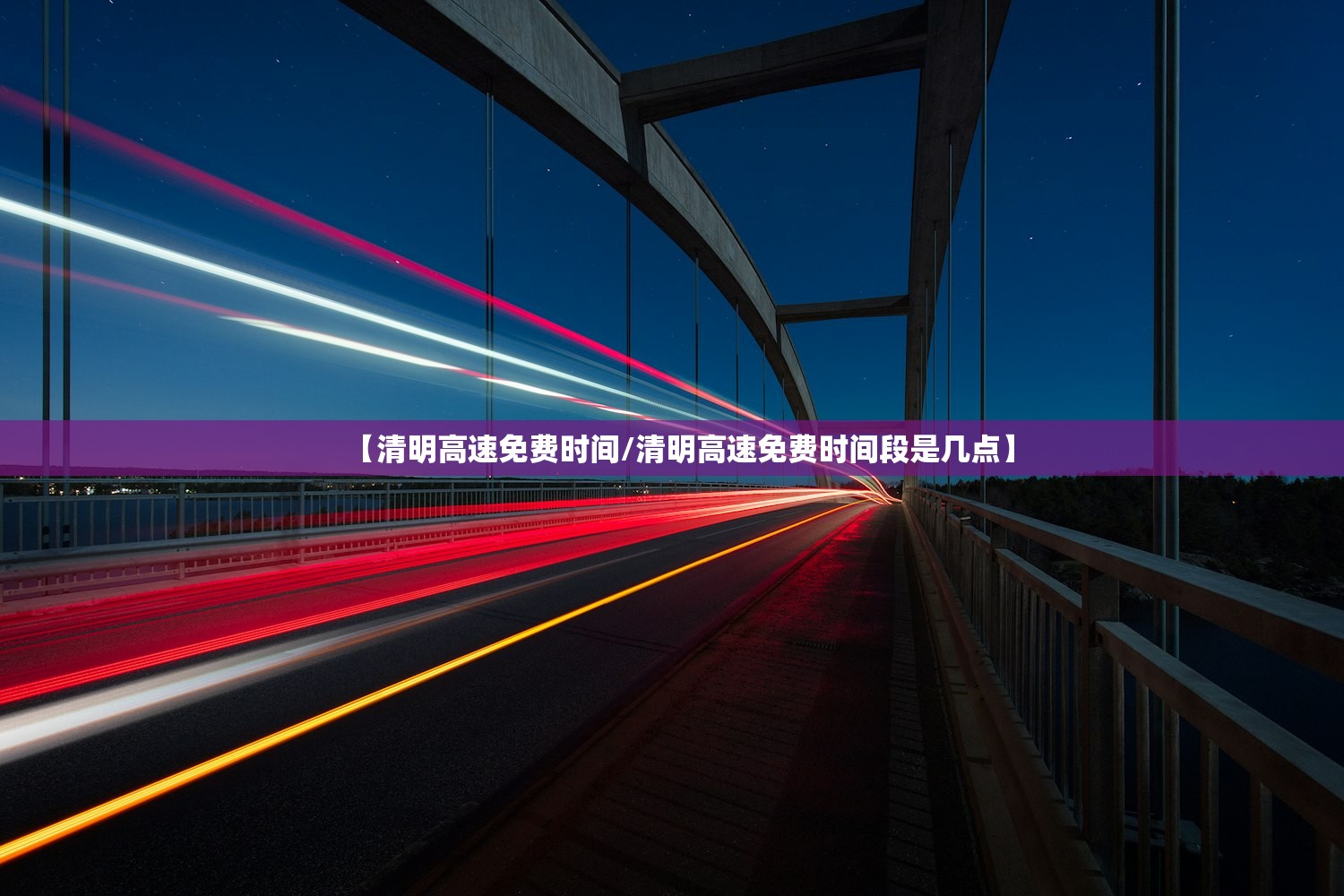 【清明高速免费时间/清明高速免费时间段是几点】 【清明高速免费时间/清明高速免费时间段是几点】