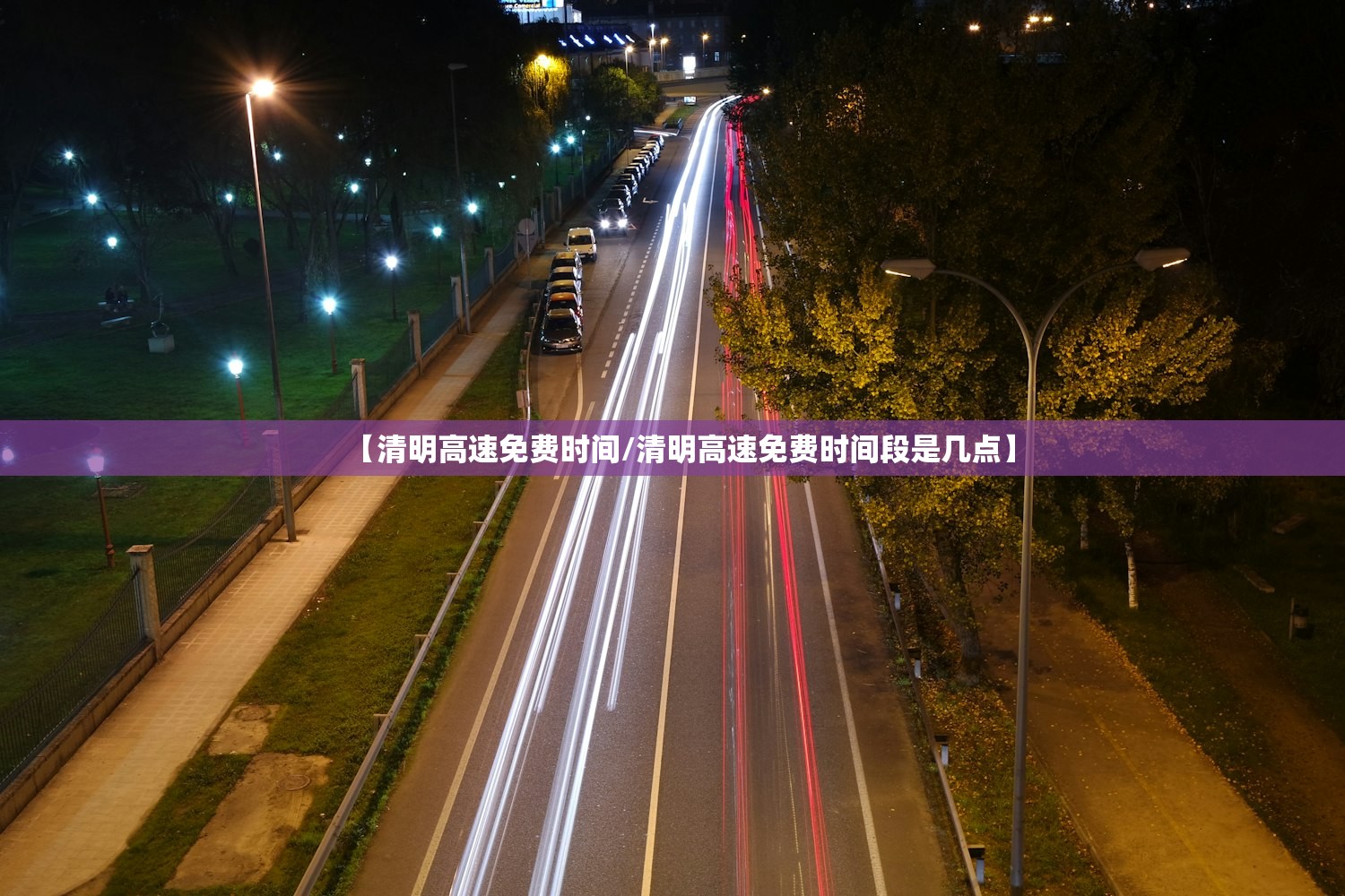 【清明高速免费时间/清明高速免费时间段是几点】 【清明高速免费时间/清明高速免费时间段是几点】