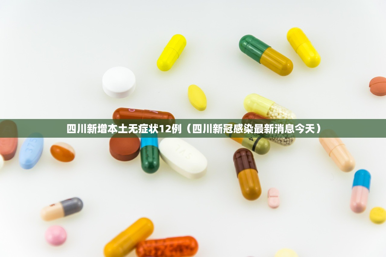 四川新增本土无症状12例(四川新冠感染最新消息今天) 四川新增本土无症状12例(四川新冠感染最新消息今天)