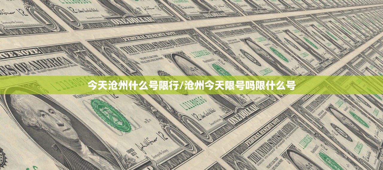 今天沧州什么号限行/沧州今天限号吗限什么号 今天沧州什么号限行/沧州今天限号吗限什么号