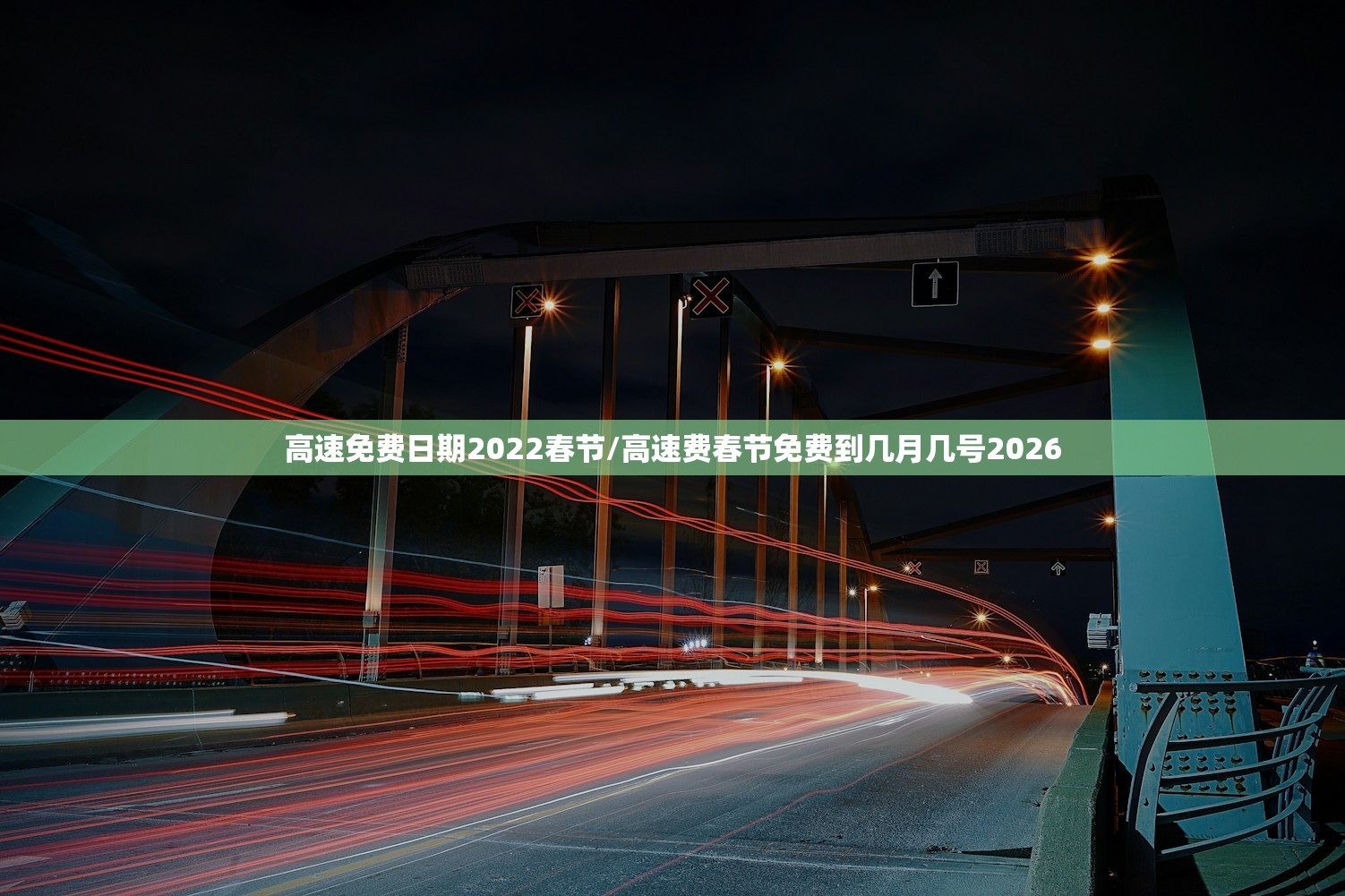 高速免费日期2022春节/高速费春节免费到几月几号2026 高速免费日期2022春节/高速费春节免费到几月几号2026