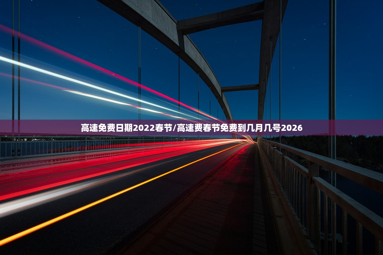 高速免费日期2022春节/高速费春节免费到几月几号2026 高速免费日期2022春节/高速费春节免费到几月几号2026