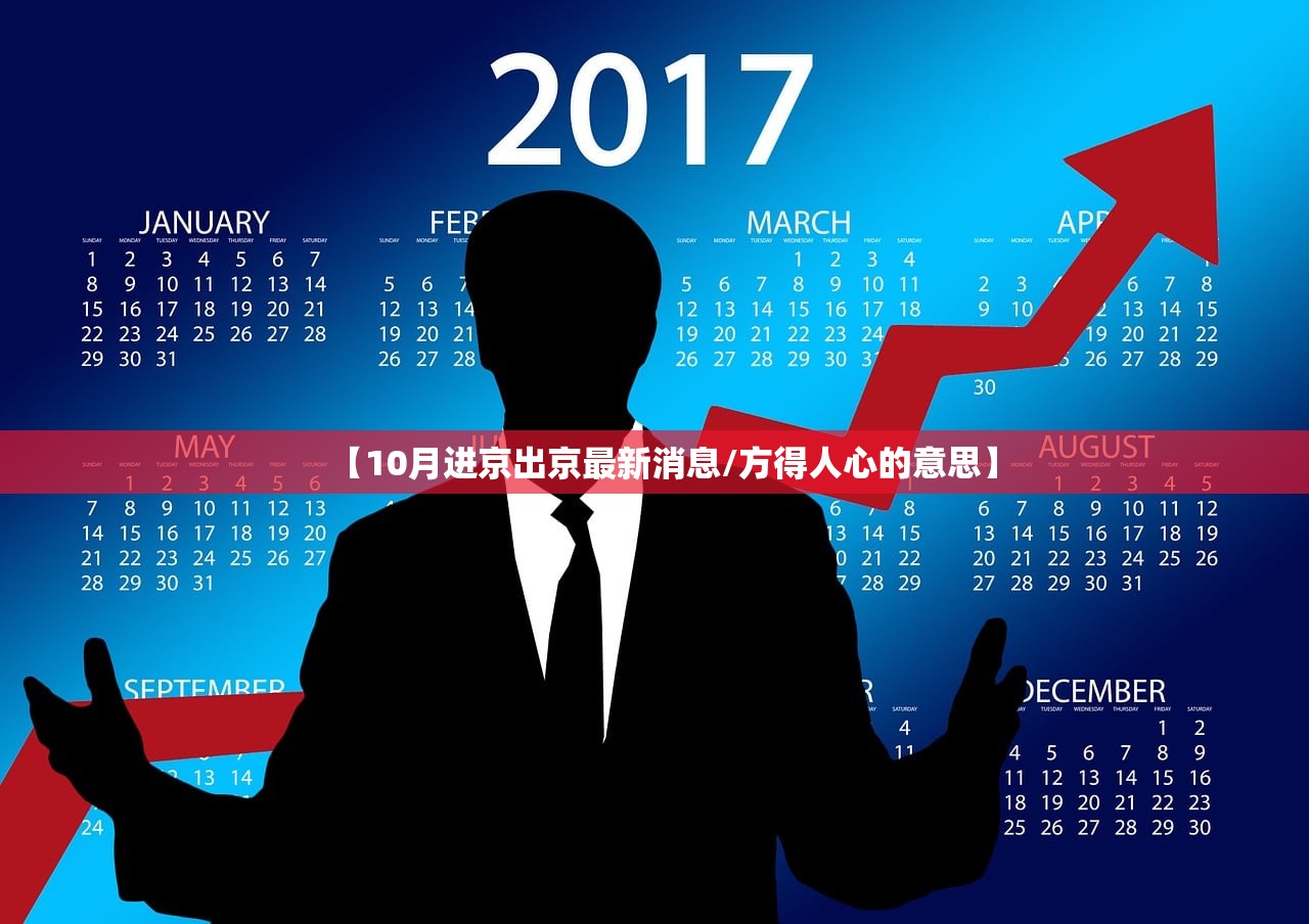 【10月进京出京最新消息/方得人心的意思】 【10月进京出京最新消息/方得人心的意思】