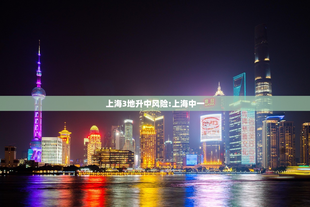 上海3地升中风险:上海中一 上海3地升中风险:上海中一