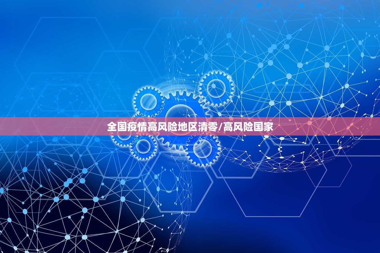 全国疫情高风险地区清零/高风险国家 全国疫情高风险地区清零/高风险国家