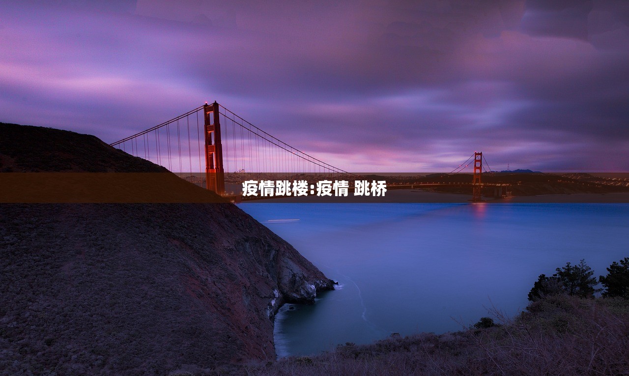 疫情跳楼:疫情 跳桥