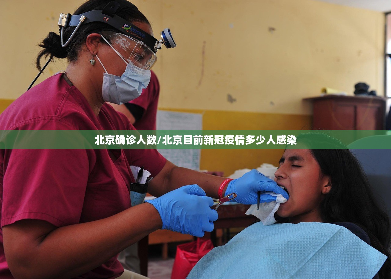 北京确诊人数/北京目前新冠疫情多少人感染 北京确诊人数/北京目前新冠疫情多少人感染