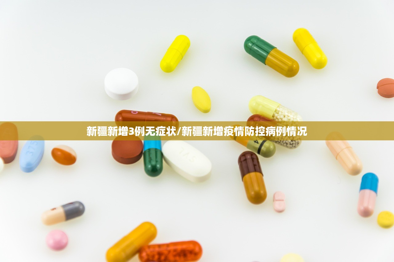 新疆新增3例无症状/新疆新增疫情防控病例情况 新疆新增3例无症状/新疆新增疫情防控病例情况