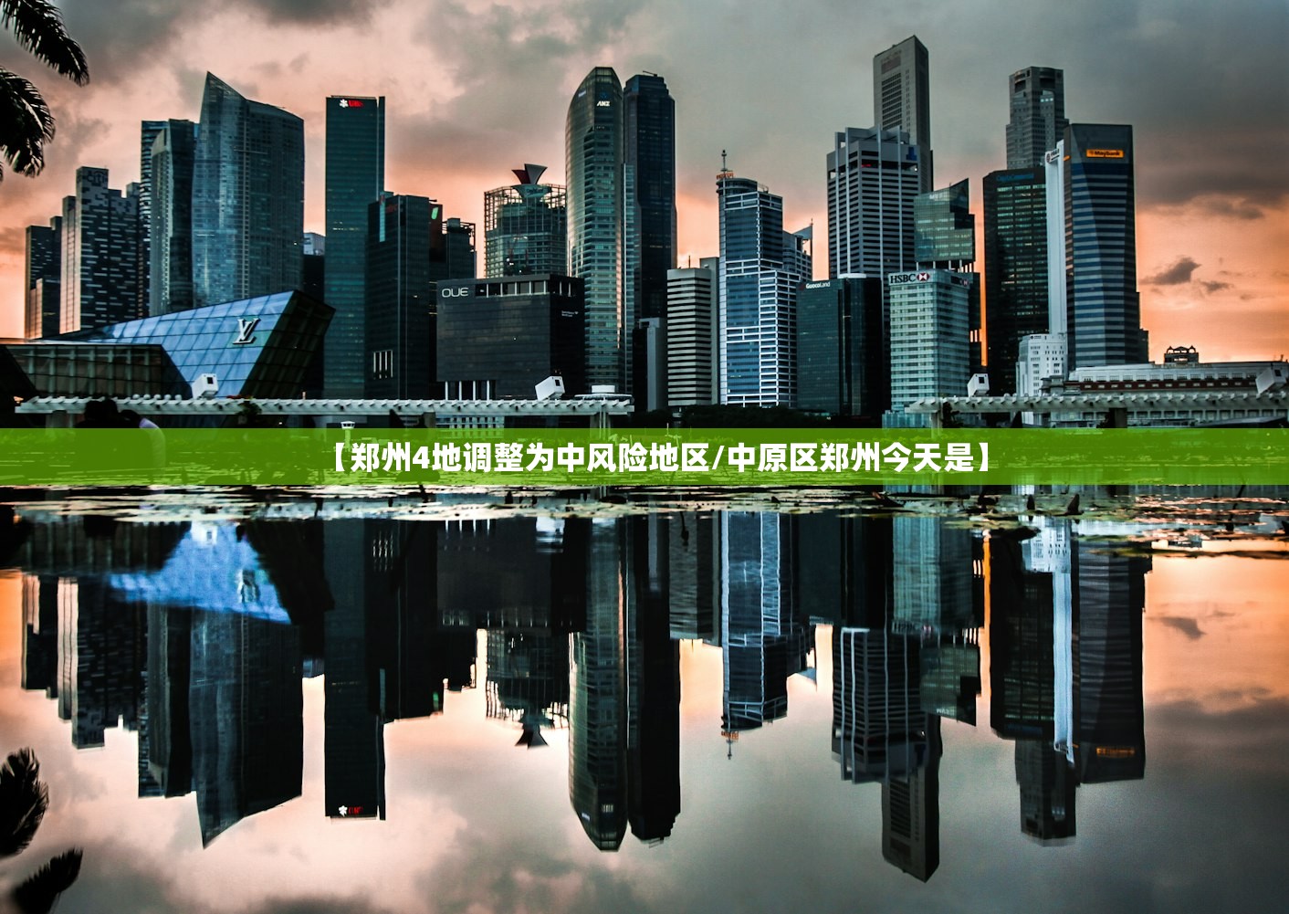 【郑州4地调整为中风险地区/中原区郑州今天是】 【郑州4地调整为中风险地区/中原区郑州今天是】