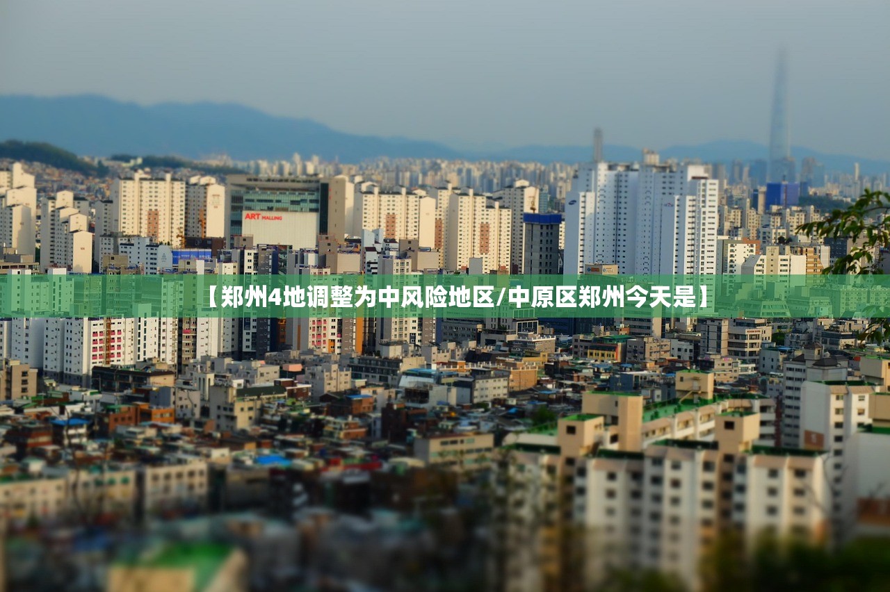 【郑州4地调整为中风险地区/中原区郑州今天是】 【郑州4地调整为中风险地区/中原区郑州今天是】