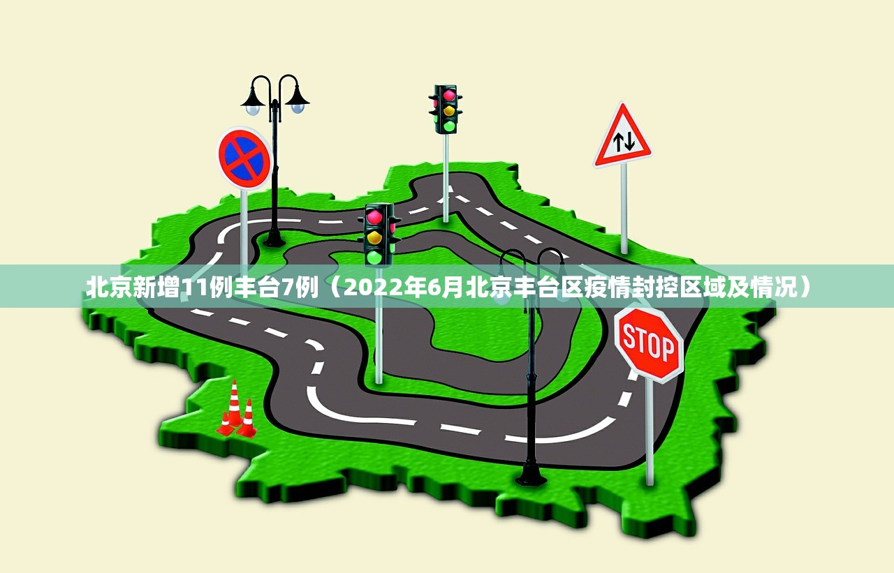 北京新增11例丰台7例(2022年6月北京丰台区疫情封控区域及情况) 北京新增11例丰台7例(2022年6月北京丰台区疫情封控区域及情况)