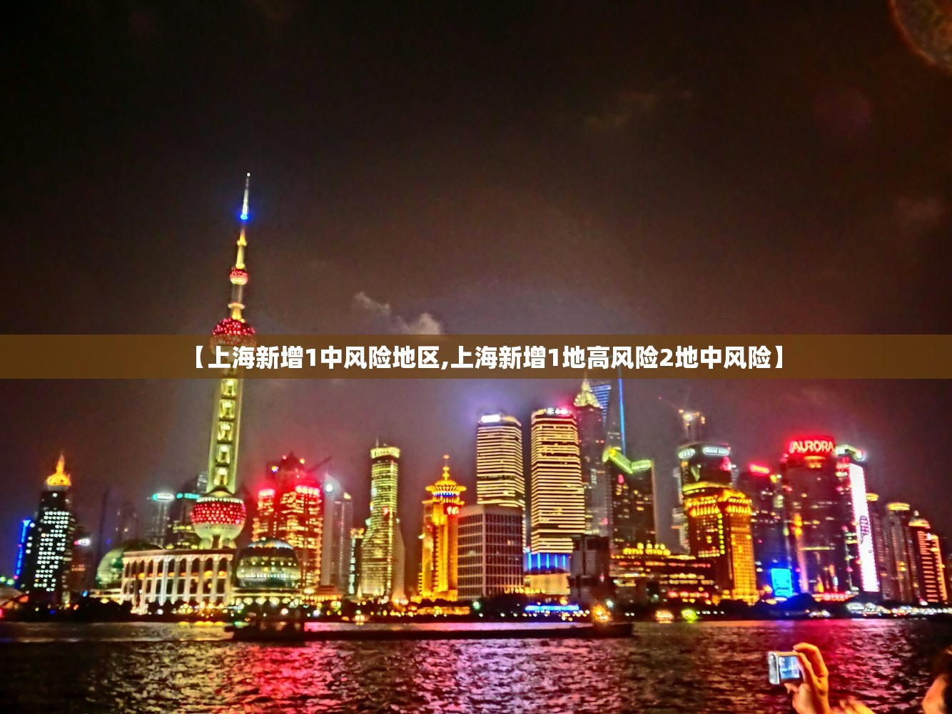 【上海新增1中风险地区,上海新增1地高风险2地中风险】