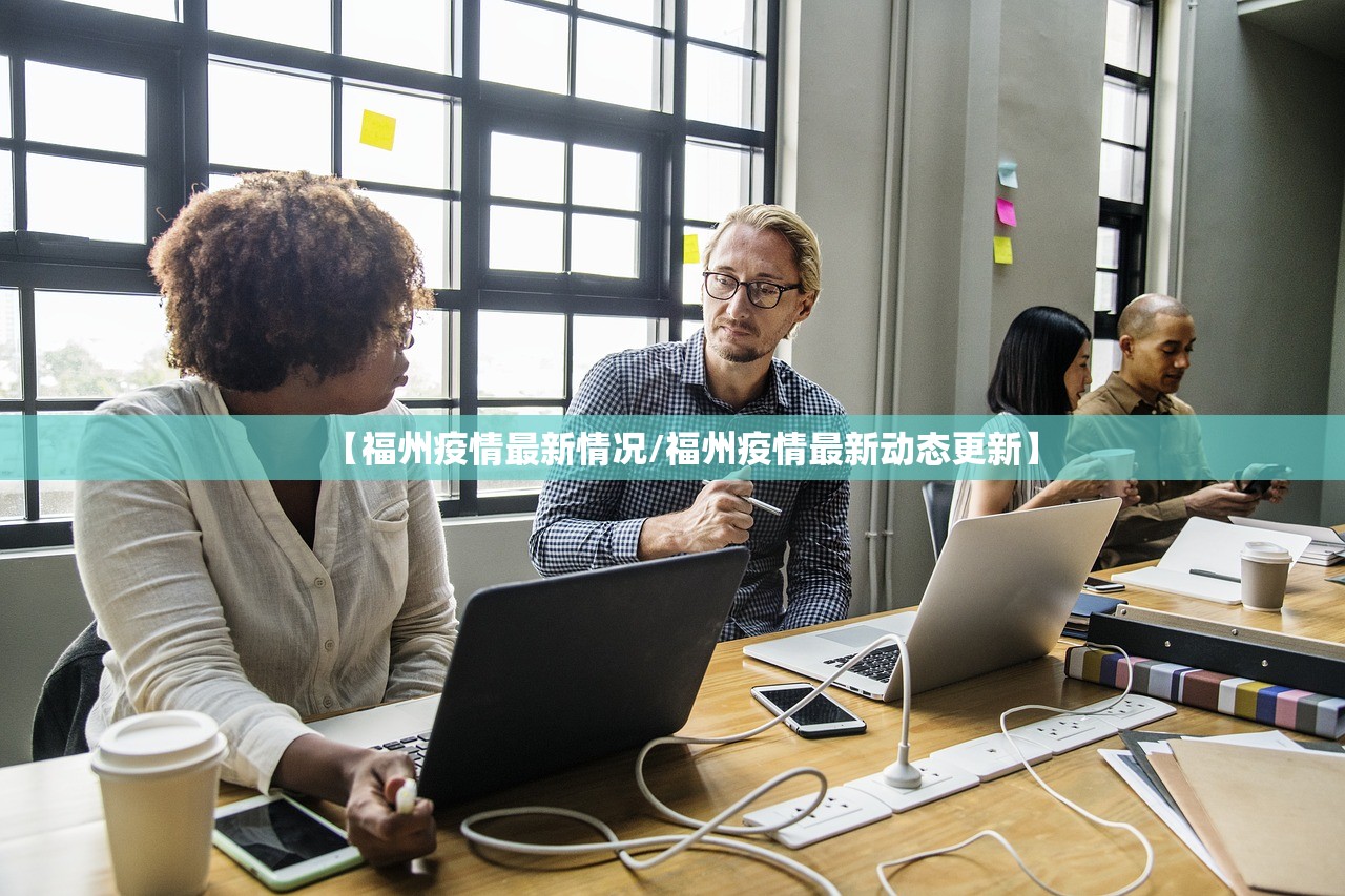 【福州疫情最新情况/福州疫情最新动态更新】