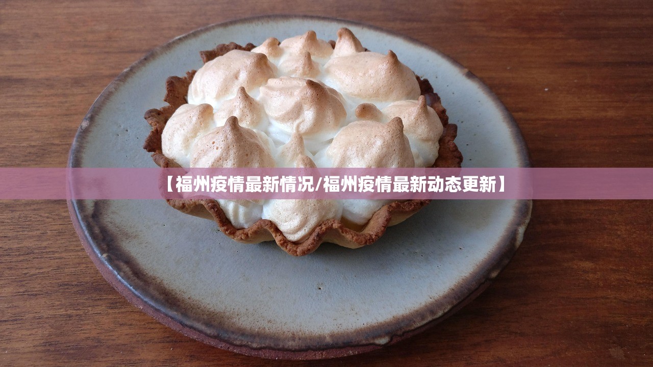 【福州疫情最新情况/福州疫情最新动态更新】