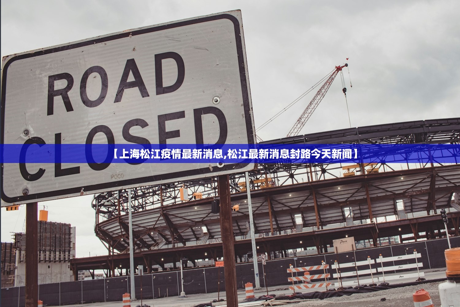 【上海松江疫情最新消息,松江最新消息封路今天新闻】 【上海松江疫情最新消息,松江最新消息封路今天新闻】