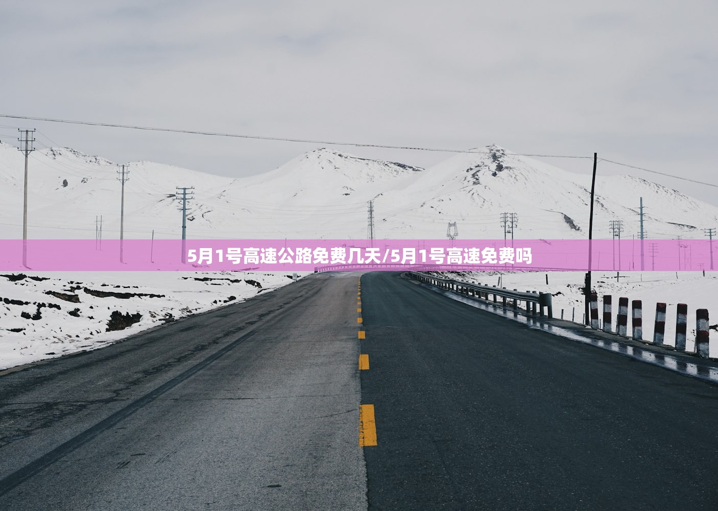 5月1号高速公路免费几天/5月1号高速免费吗