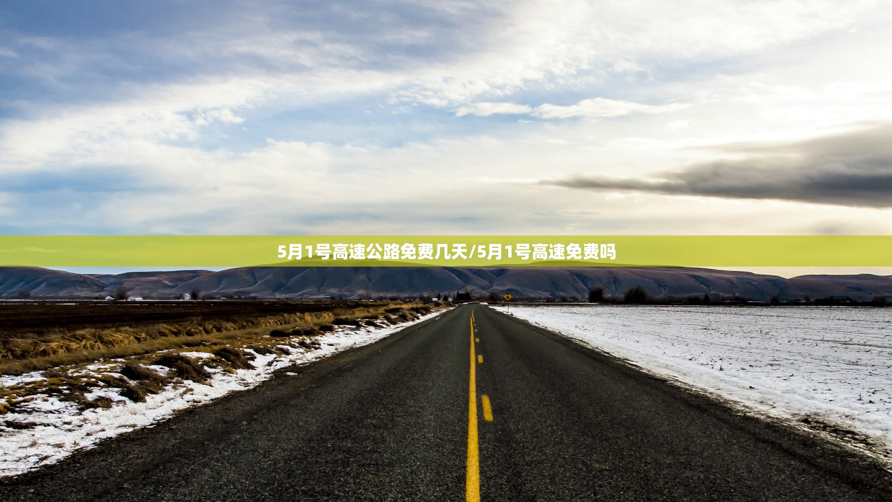 5月1号高速公路免费几天/5月1号高速免费吗