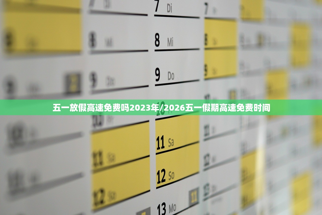 五一放假高速免费吗2023年/2026五一假期高速免费时间 五一放假高速免费吗2023年/2026五一假期高速免费时间