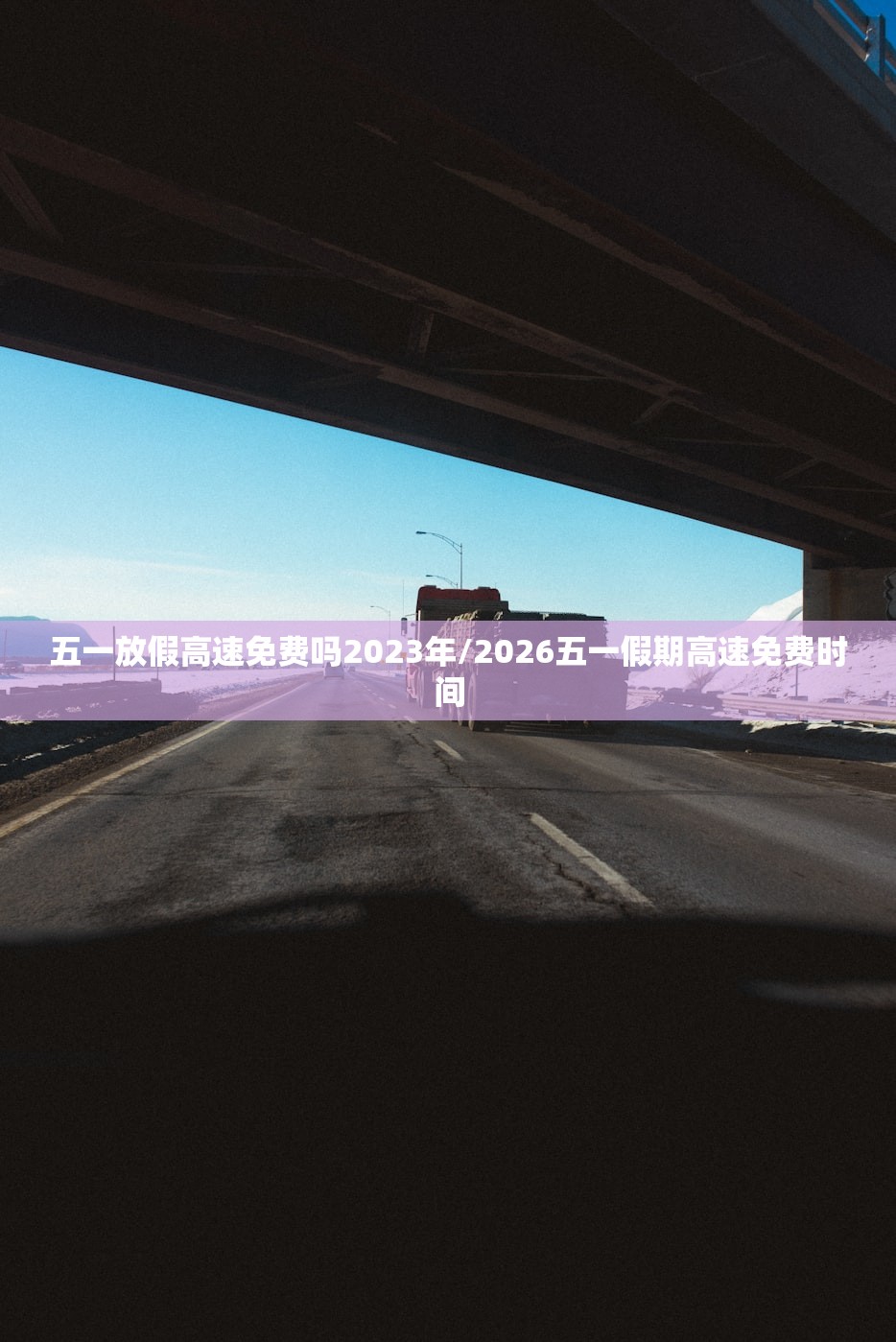 五一放假高速免费吗2023年/2026五一假期高速免费时间 五一放假高速免费吗2023年/2026五一假期高速免费时间