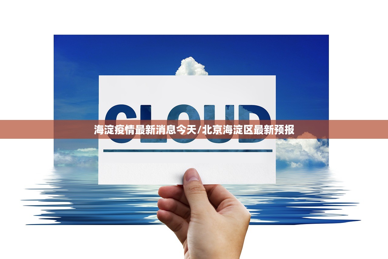 海淀疫情最新消息今天/北京海淀区最新预报 海淀疫情最新消息今天/北京海淀区最新预报