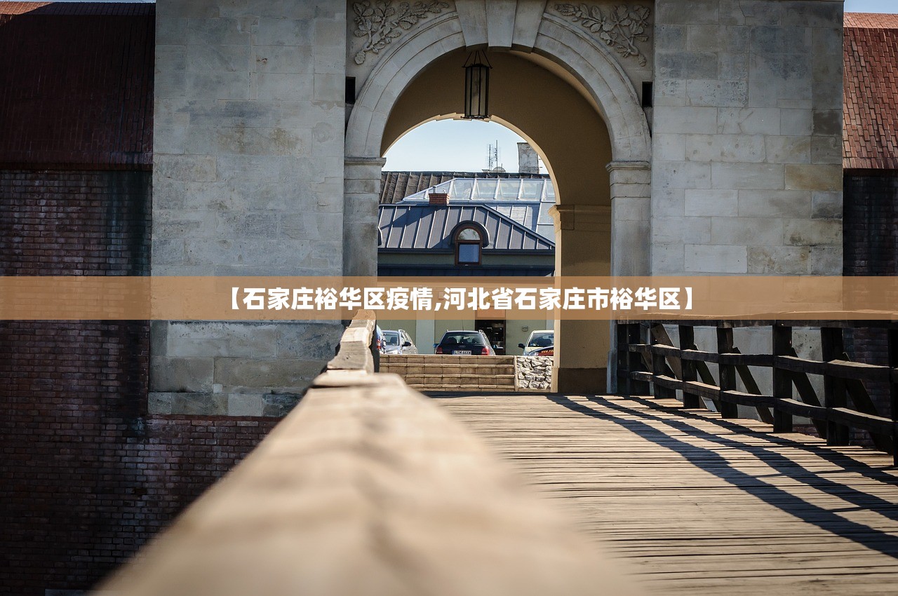【石家庄裕华区疫情,河北省石家庄市裕华区】