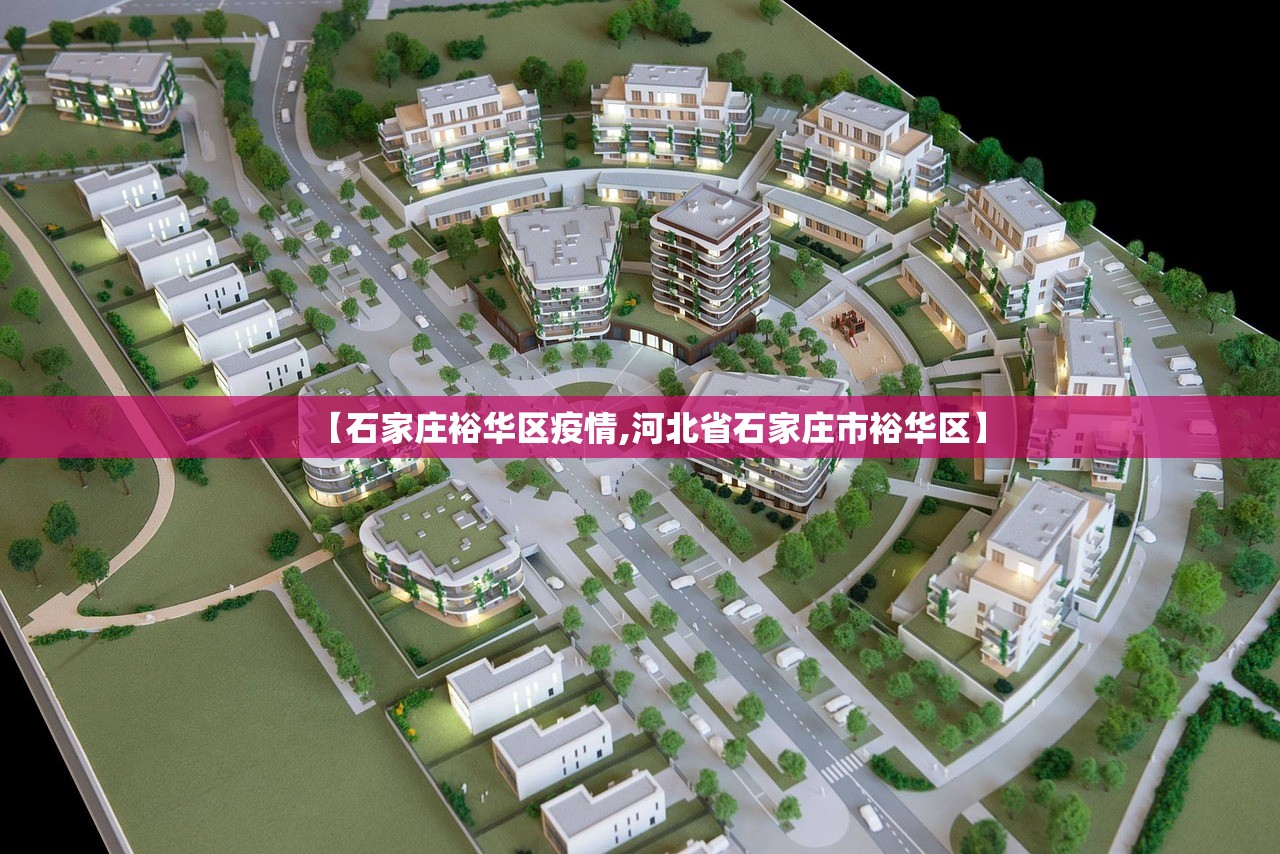 【石家庄裕华区疫情,河北省石家庄市裕华区】
