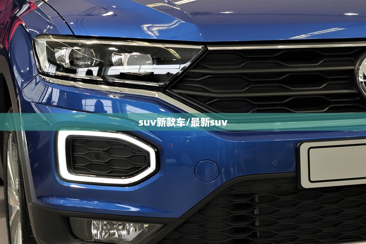 suv新款车/最新suv suv新款车/最新suv